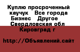 Куплю просроченный каучук - Все города Бизнес » Другое   . Свердловская обл.,Кировград г.